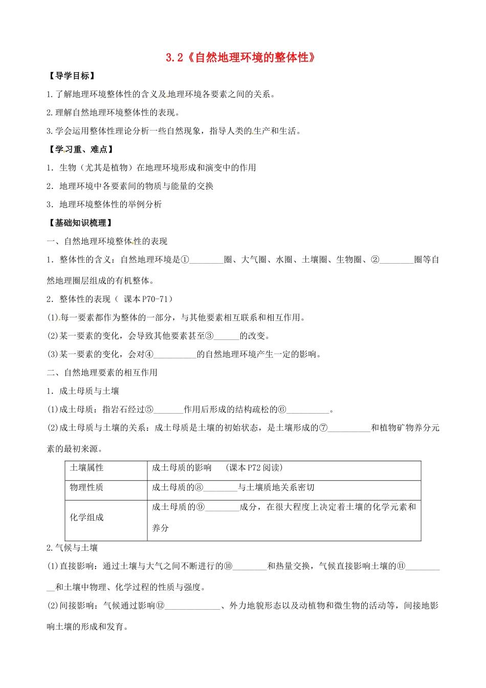 高中地理 3.2《自然地理环境的整体性》导学案 中图版必修1-中图版高一必修1地理学案_第1页