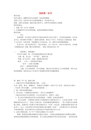 浙江省温州市龙湾区实验中学八年级语文下册 第一单元 我的第一本书教案 新人教版