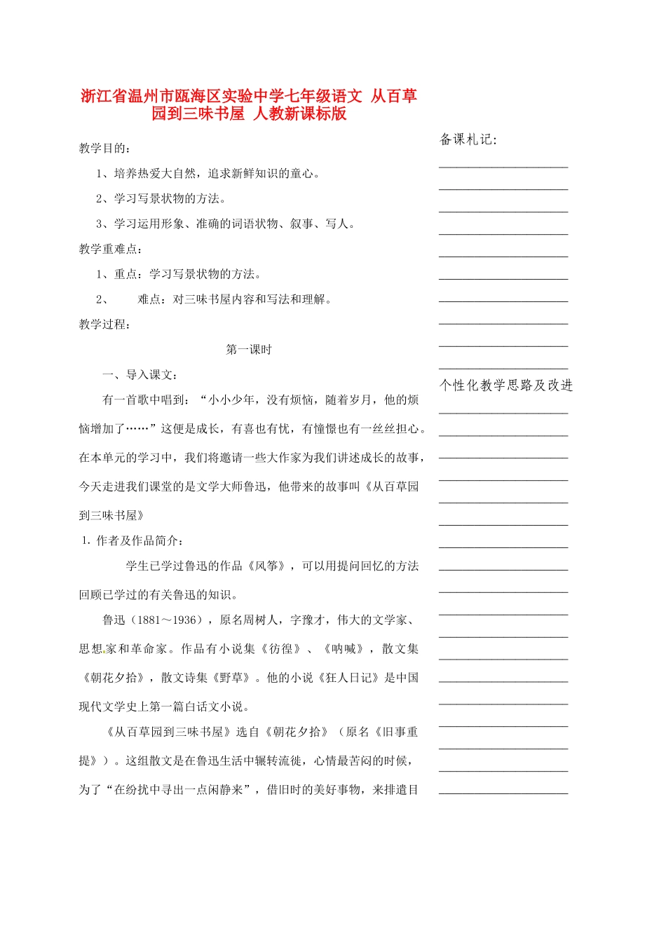 浙江省温州市瓯海区实验中学七年级语文 从百草园到三味书屋教学设计 人教新课标版_第1页