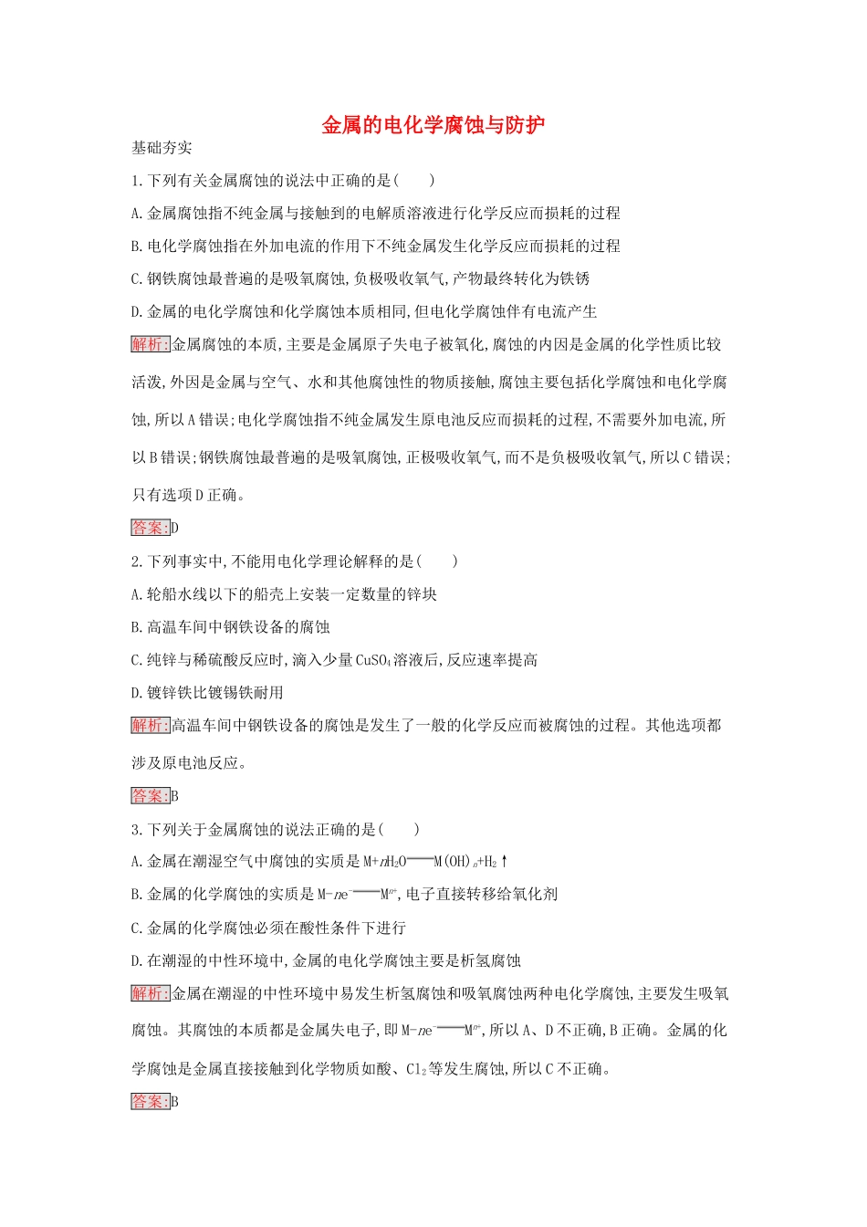 高中化学 4.4 金属的电化学腐蚀与防护课时训练23 新人教版选修4-新人教版高二选修4化学学案_第1页