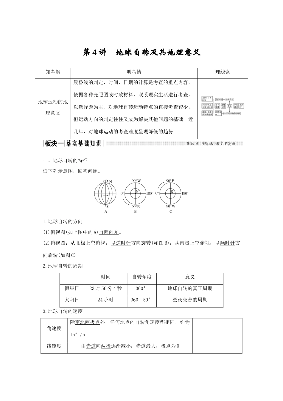 高考地理一轮复习 第一单元 宇宙中的地球 第4讲 地球自转及其地理意义学案 中图版-中图版高三全册地理学案_第1页