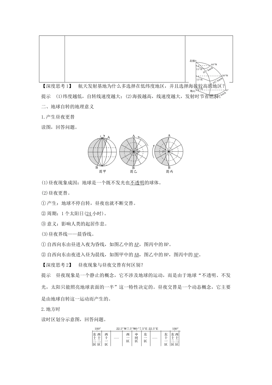 高考地理一轮复习 第一单元 宇宙中的地球 第4讲 地球自转及其地理意义学案 中图版-中图版高三全册地理学案_第2页