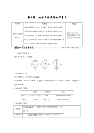 高考地理一轮复习 第一单元 宇宙中的地球 第4讲 地球自转及其地理意义学案 中图版-中图版高三全册地理学案