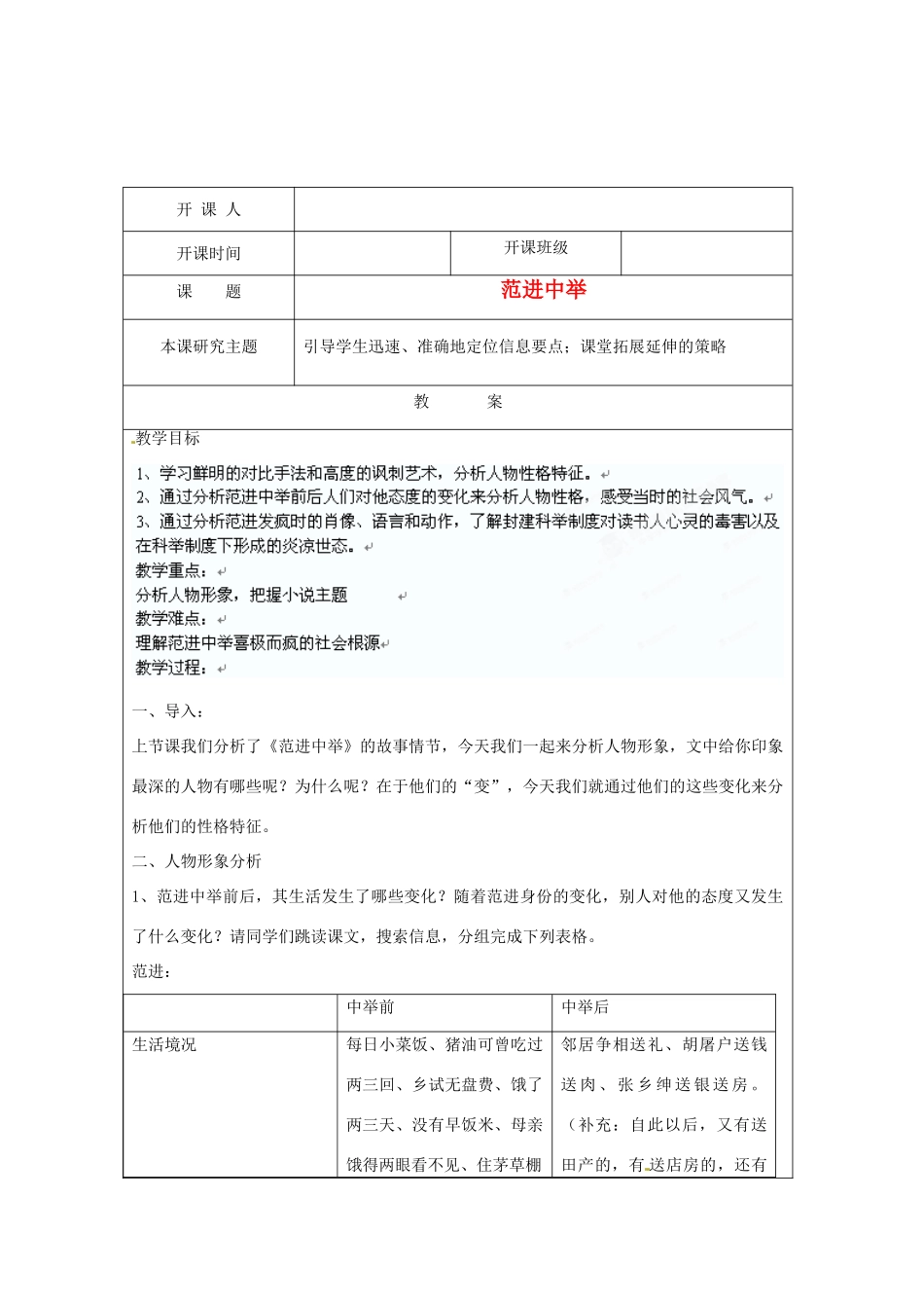 江苏省常州市常州西藏民族中学八年级语文 范进中举教案 苏教版_第1页