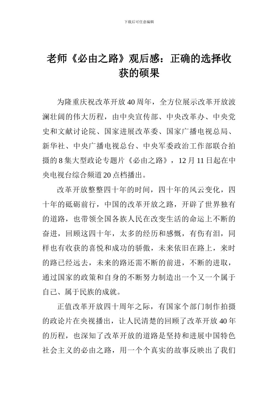 教师《必由之路》观后感：正确的选择收获的硕果_第1页