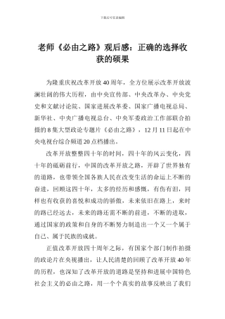教师《必由之路》观后感：正确的选择收获的硕果
