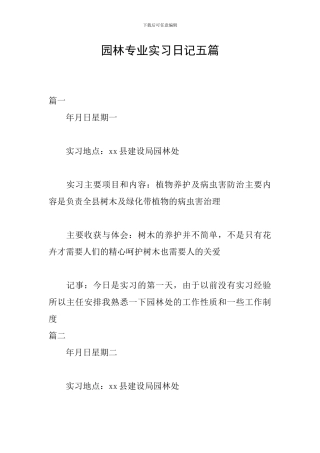 园林专业实习日记五篇