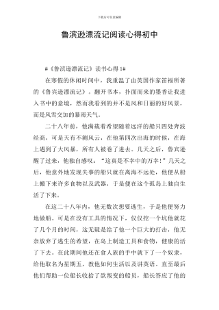 鲁滨逊漂流记阅读心得初中