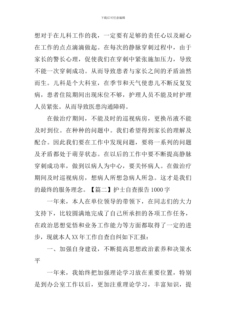 护士自查报告1000字_第2页