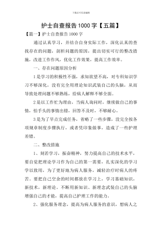 护士自查报告1000字
