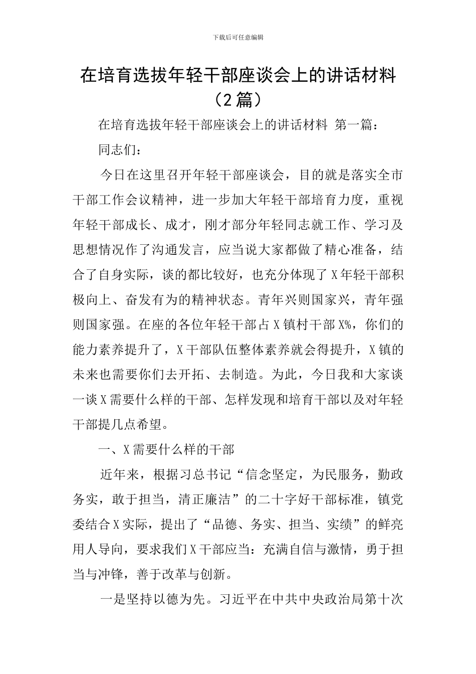 在培养选拔年轻干部座谈会上的讲话材料_第1页