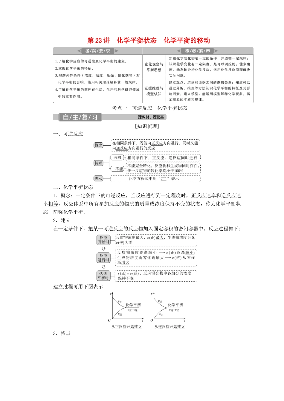 高考化学一轮复习 第7章 化学反应速率与化学平衡 第23讲 化学平衡状态 化学平衡的移动学案 新人教版-新人教版高三全册化学学案_第1页