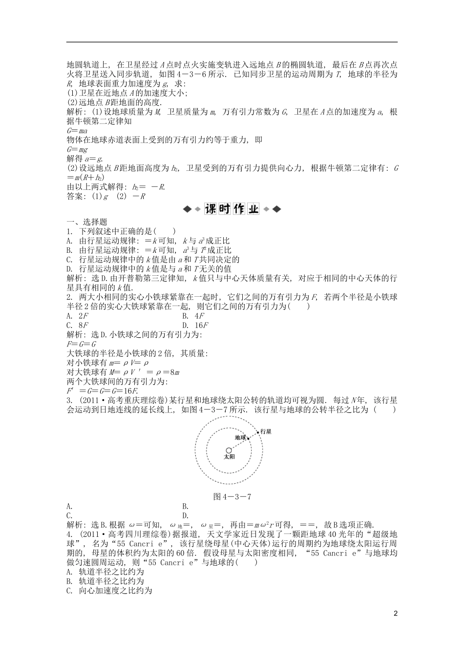 2013届高考物理一轮复习知能演练-4.3-万有引力定律与航天-沪科版_第2页