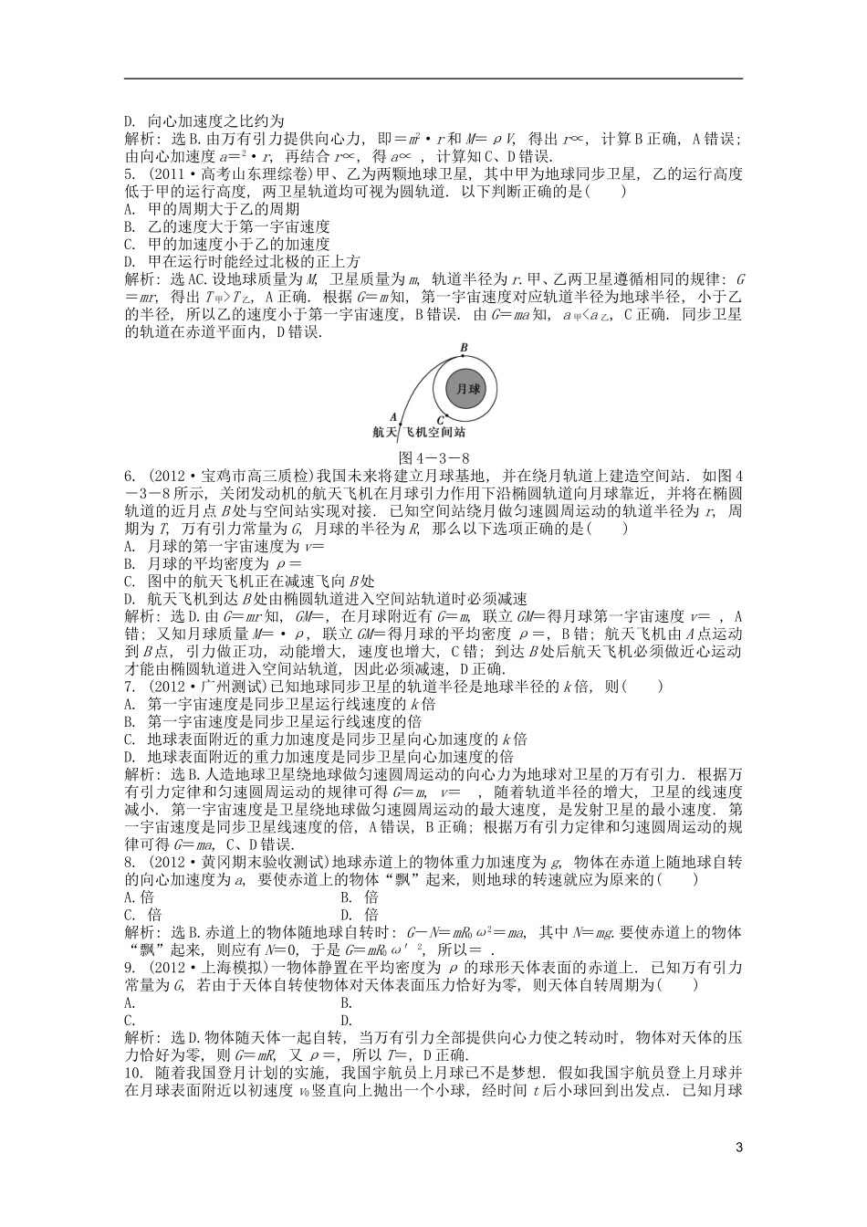 2013届高考物理一轮复习知能演练-4.3-万有引力定律与航天-沪科版_第3页