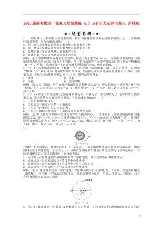 2013届高考物理一轮复习知能演练-4.3-万有引力定律与航天-沪科版