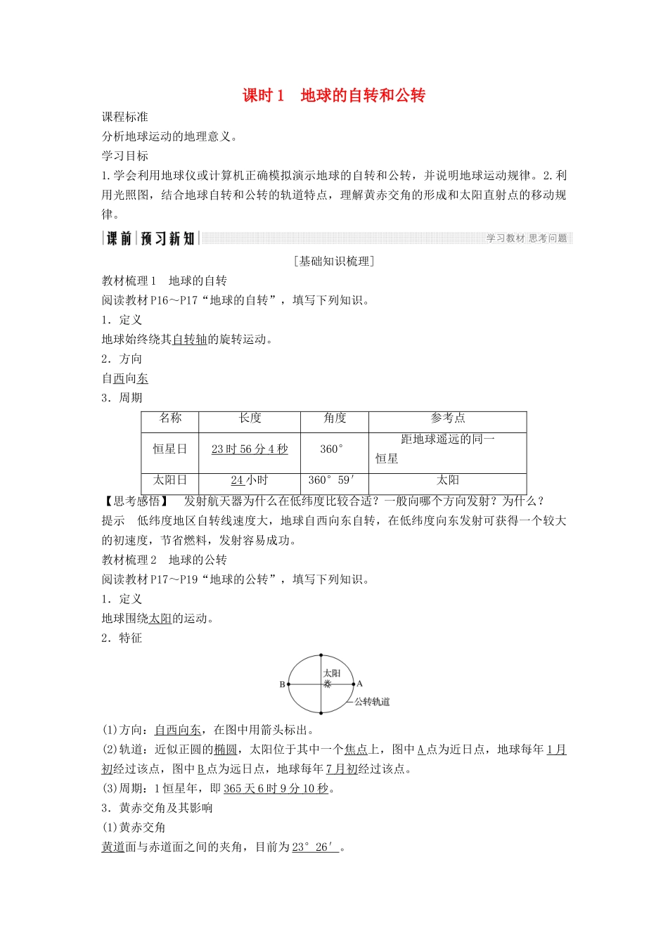 高中地理 第一章 行星地球 第三节 地球的运动 课时1 地球的自转和公转学案 新人教版必修1-新人教版高一必修1地理学案_第1页