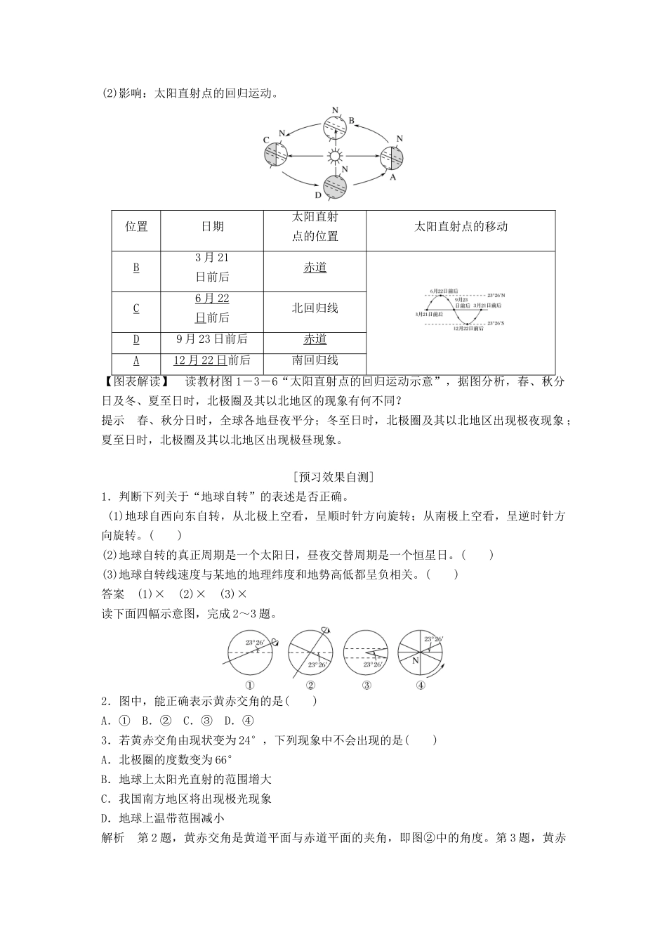 高中地理 第一章 行星地球 第三节 地球的运动 课时1 地球的自转和公转学案 新人教版必修1-新人教版高一必修1地理学案_第2页