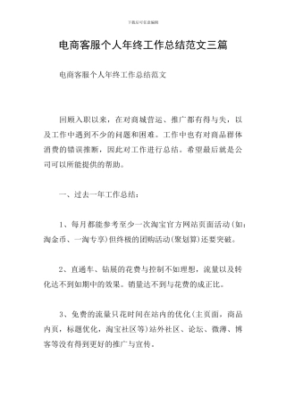 电商客服个人年终工作总结范文三篇