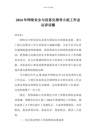 2024年网络安全与信息化领导小组工作会议讲话稿