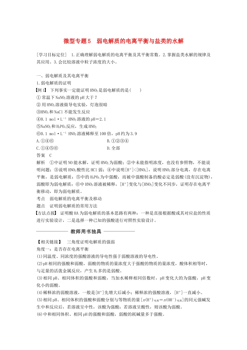 高中化学 第3章 物质在水溶液中的行为 微型专题5学案 鲁科版选修4-鲁科版高二选修4化学学案_第1页