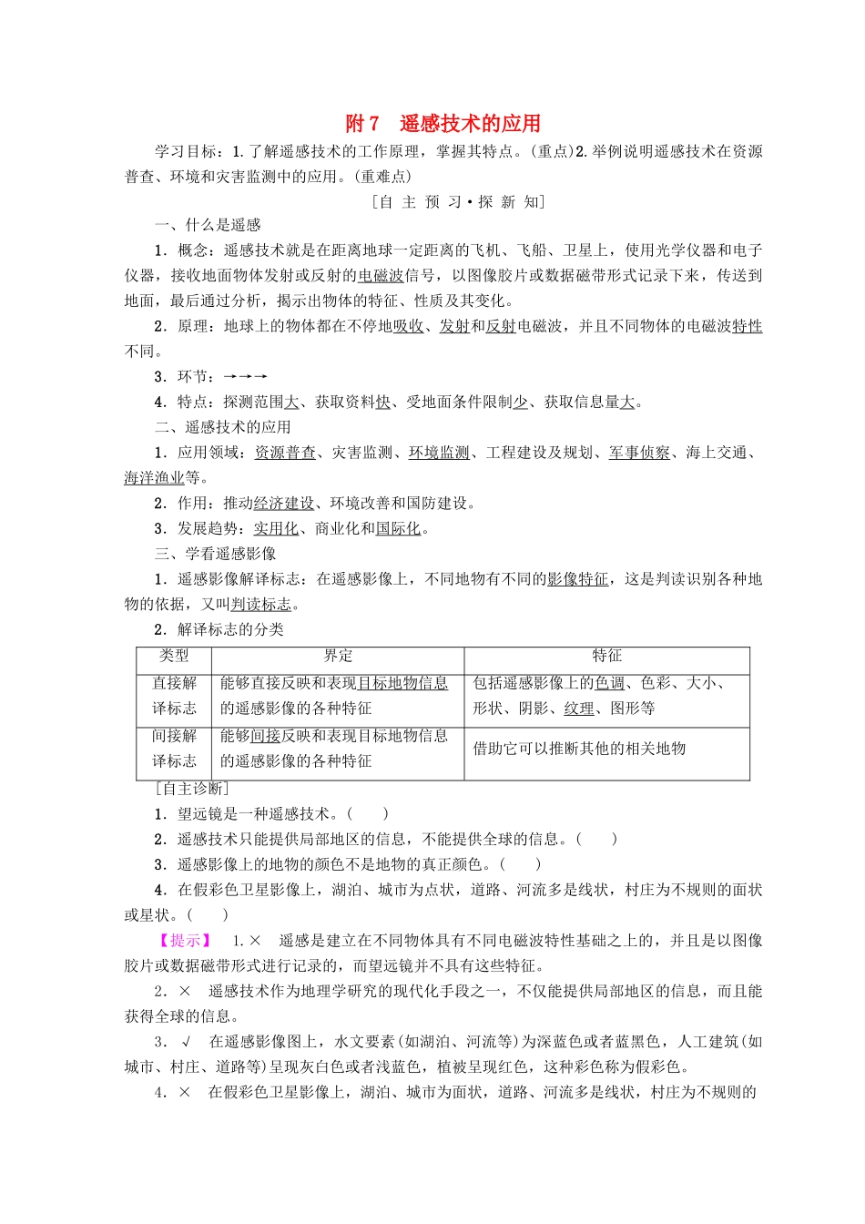 高中地理 第5章 自然地理环境的整体性与差异性 附7 遥感技术的应用学案 必修1-人教版高一必修1地理学案_第1页