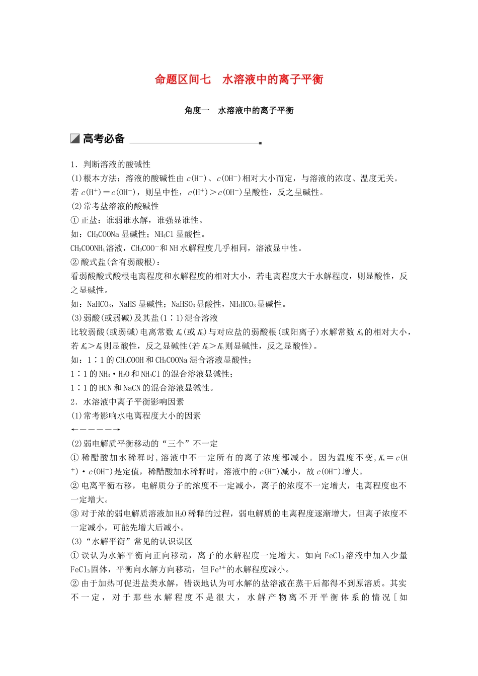 高考化学二轮选择题增分策略 第一篇 命题区间七 水溶液中的离子平衡学案-人教版高三全册化学学案_第1页