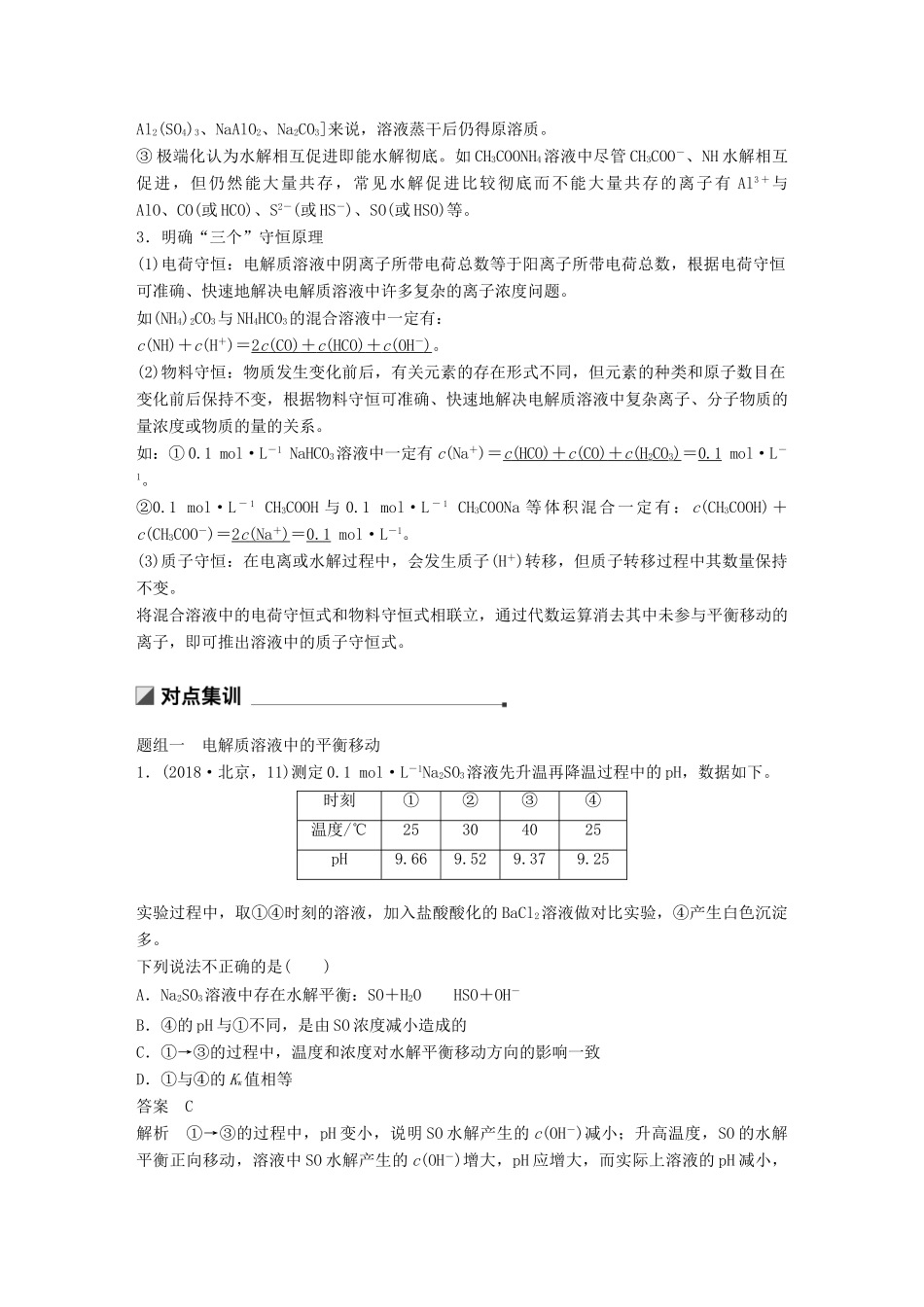 高考化学二轮选择题增分策略 第一篇 命题区间七 水溶液中的离子平衡学案-人教版高三全册化学学案_第2页