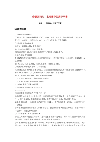 高考化学二轮选择题增分策略 第一篇 命题区间七 水溶液中的离子平衡学案-人教版高三全册化学学案