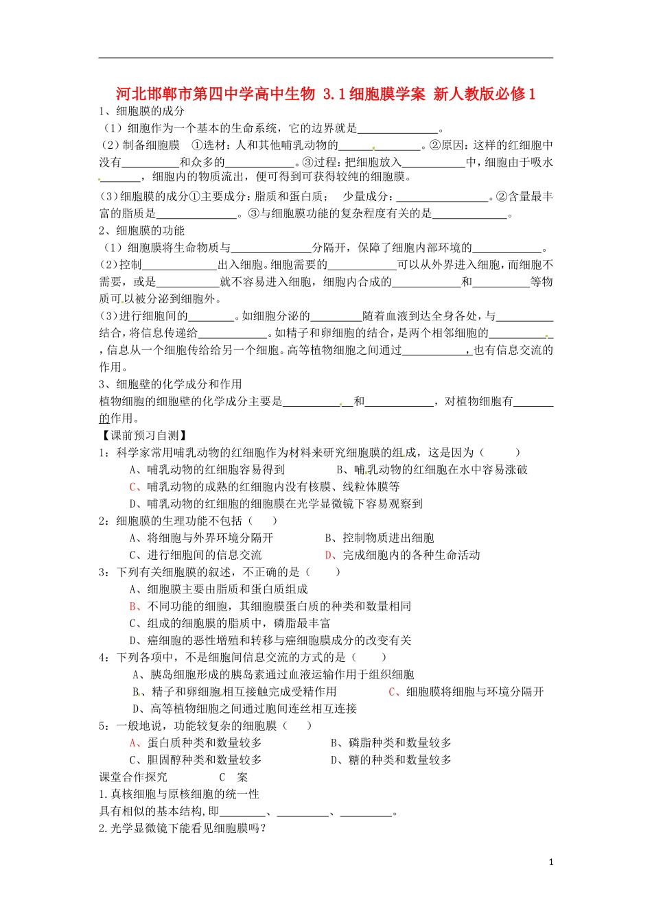 河北邯郸市第四中学高中生物 3.1细胞膜学案 新人教版必修1_第1页