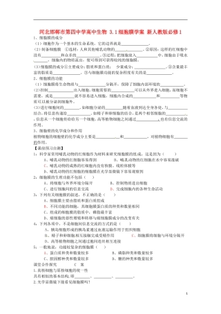 河北邯郸市第四中学高中生物 3.1细胞膜学案 新人教版必修1