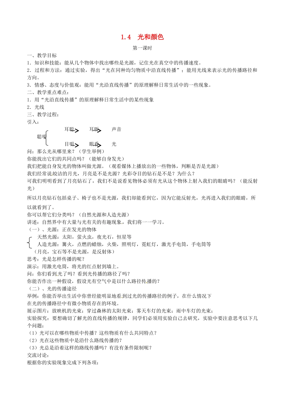 浙江省乐清市盐盆一中七年级科学下册 1.4《光和颜色》教案 浙教版_第1页