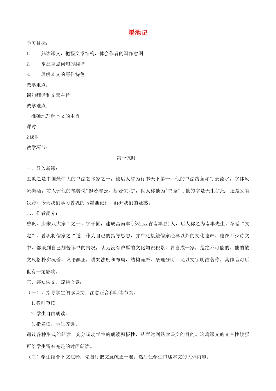 山东省蓬莱实验中学九年级语文上册 第23课《墨池记》教学设计 鲁教版_第1页