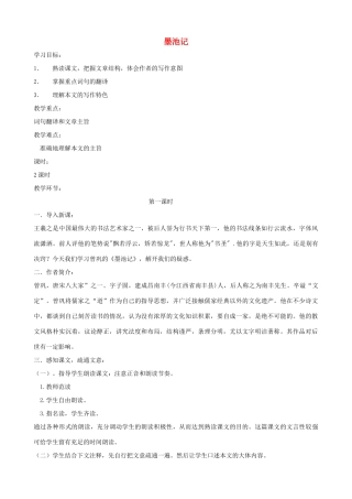 山东省蓬莱实验中学九年级语文上册 第23课《墨池记》教学设计 鲁教版