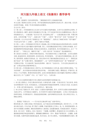 九年级语文上册《张衡传》教学参考河大版
