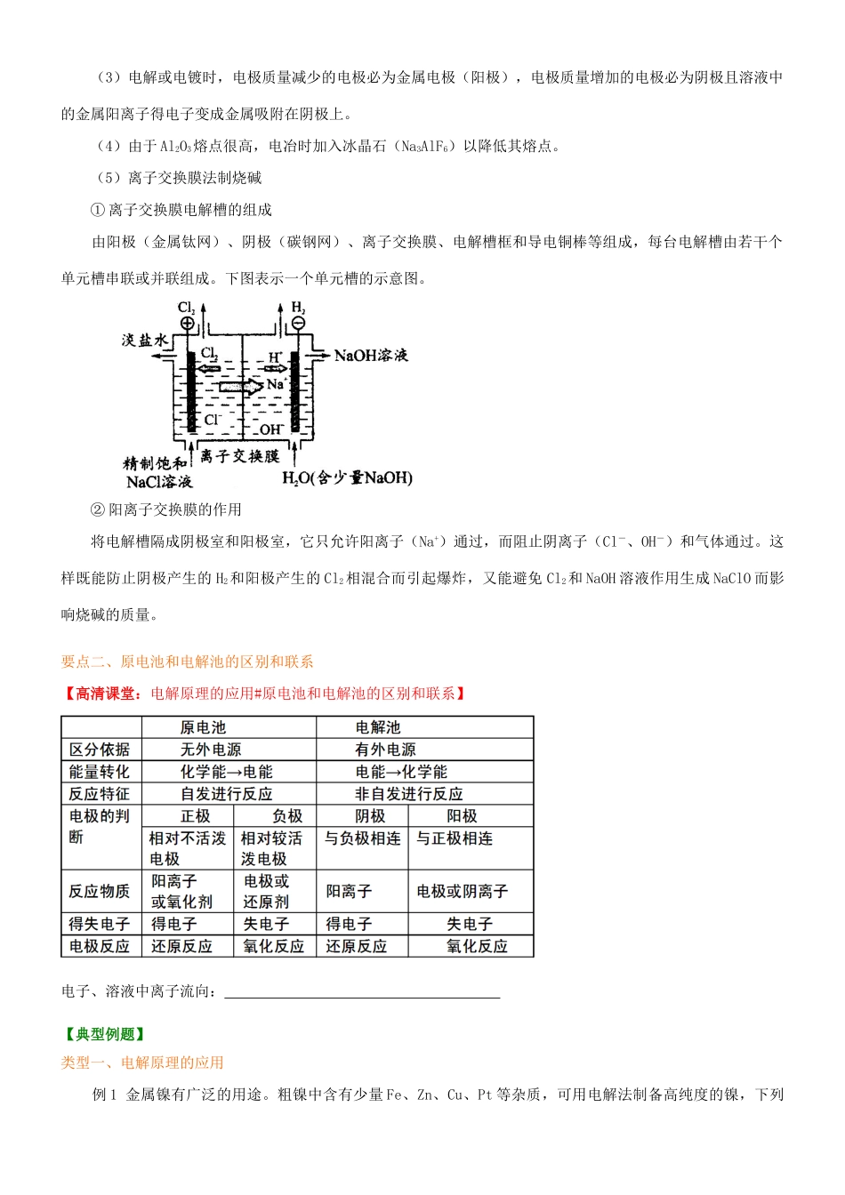 高中化学 电解原理的应用（提高）知识讲解学案 新人教版选修4-新人教版高二选修4化学学案_第2页