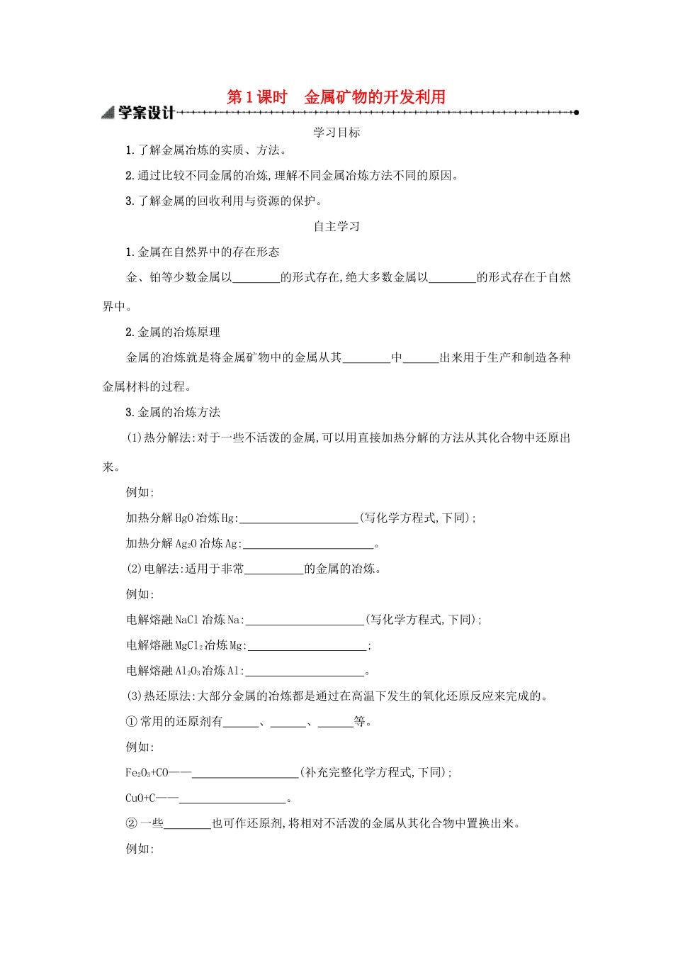 高中化学 第四章 化学与自然资源的开发利用 4.1.1 开发利用金属矿物和海水资源学案 新人教版必修2-新人教版高一必修2化学学案_第1页