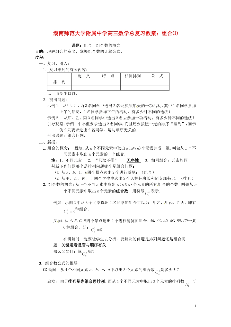 湖南省师范大学附属中学高三数学总复习 组合⑴教案_第1页