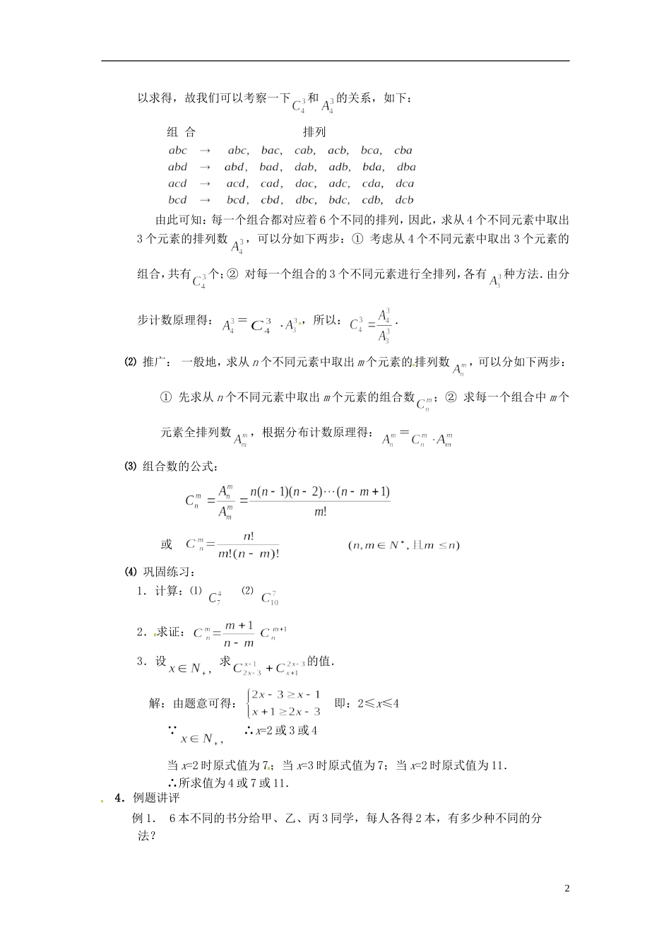 湖南省师范大学附属中学高三数学总复习 组合⑴教案_第2页