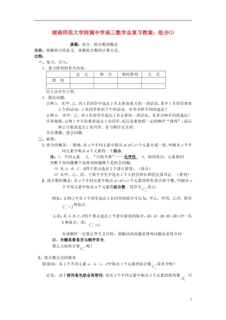 湖南省师范大学附属中学高三数学总复习 组合⑴教案