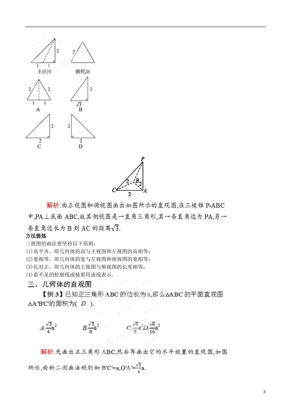 河北省抚宁县第六中学高三数学总复习 8.1空间几何体的结构及其三视图与直观图_第3页