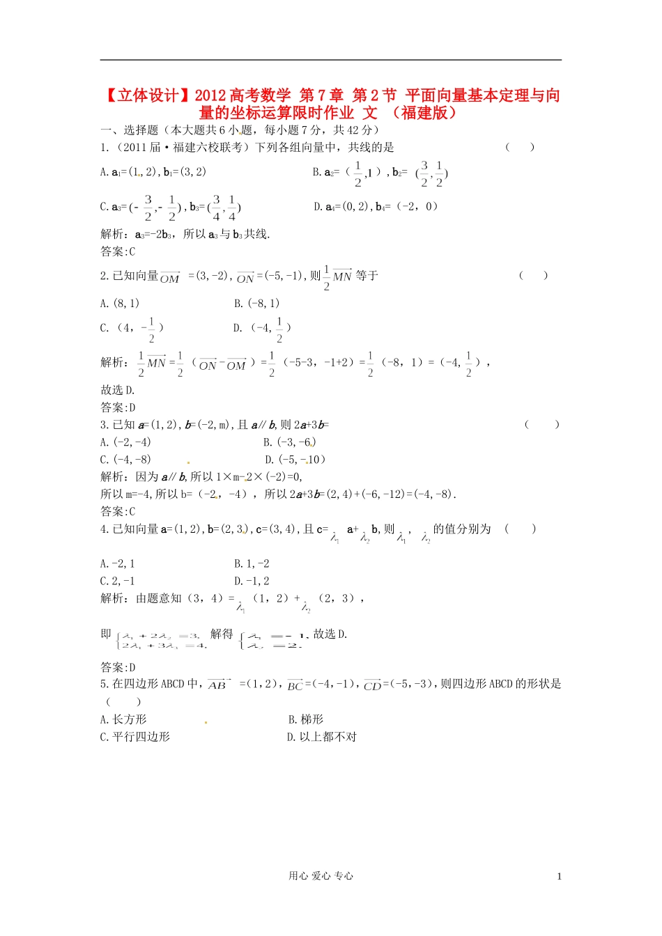 【立体设计】2012高考数学-第7章-第2节-平面向量基本定理与向量的坐标运算限时作业-文-(福建版)_第1页