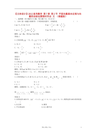 【立体设计】2012高考数学-第7章-第2节-平面向量基本定理与向量的坐标运算限时作业-文-(福建版)