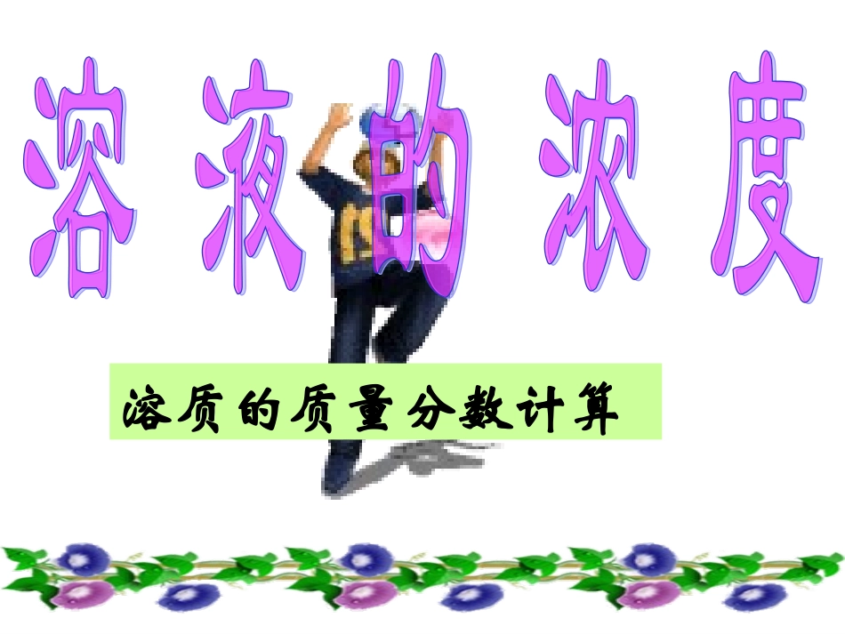 4.溶液的浓度_第1页