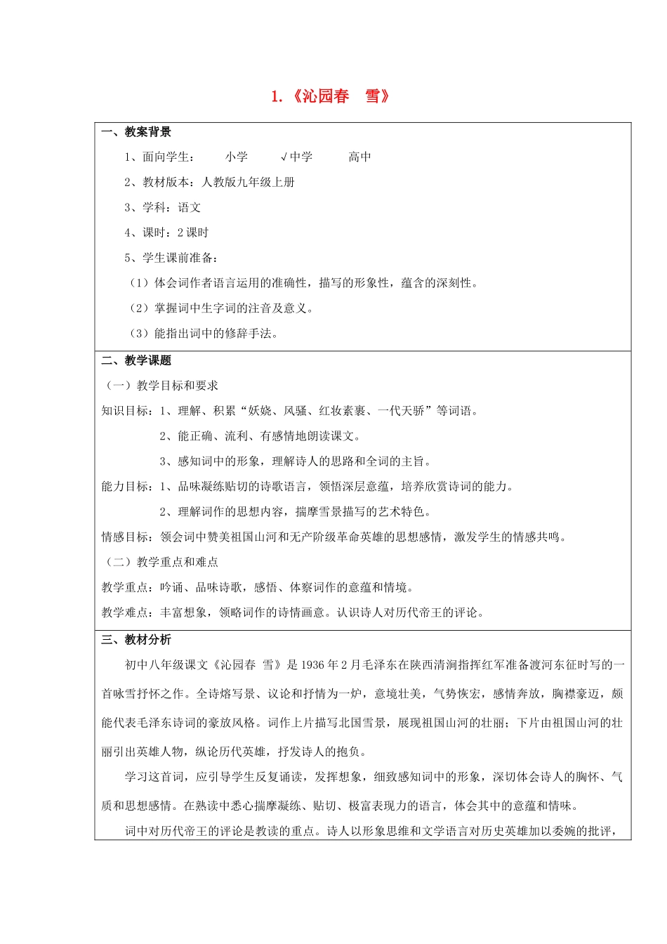 九年级语文上册 第1课《沁园春 雪》教案 鲁教版-鲁教版初中九年级上册语文教案_第1页