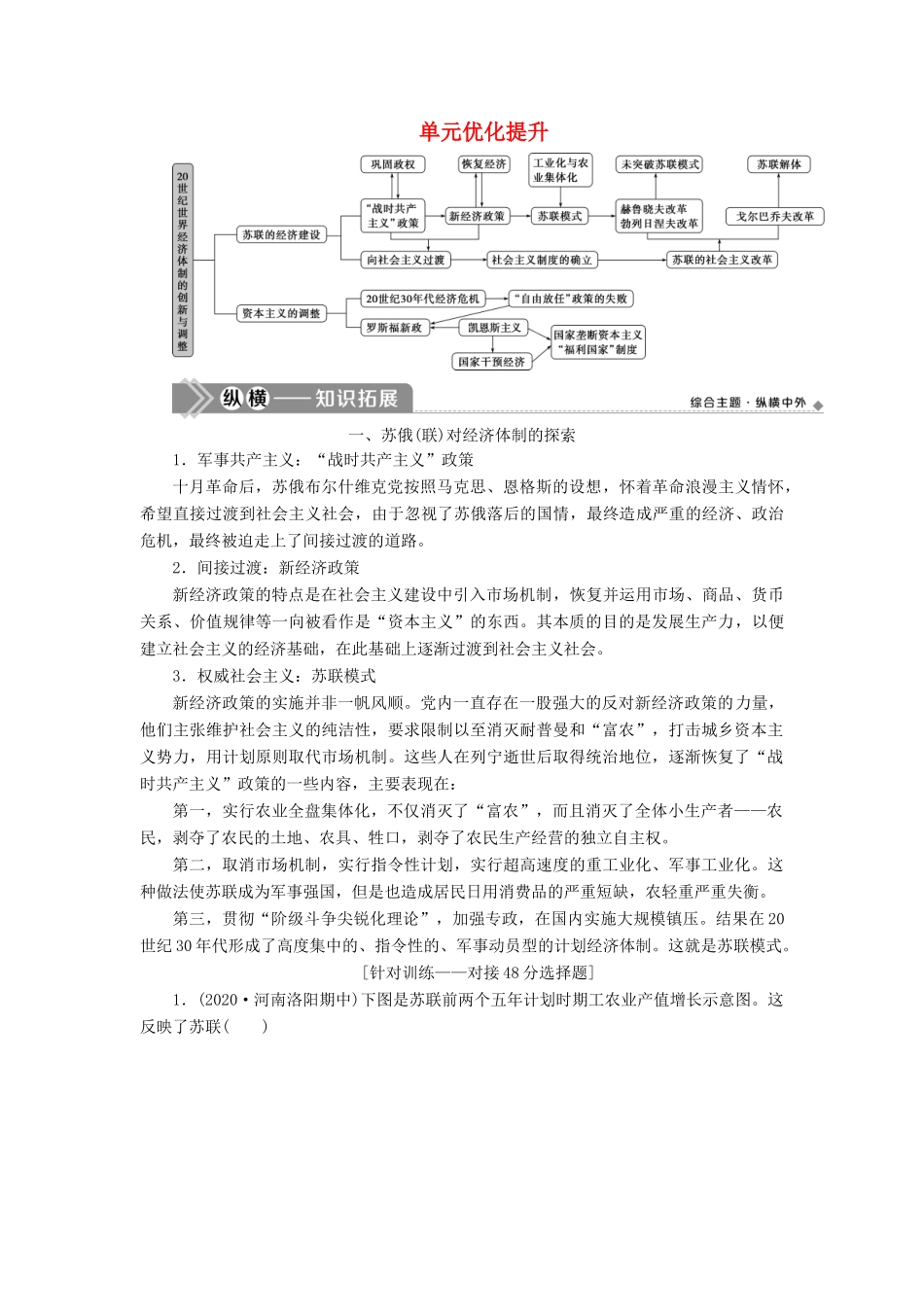 高考历史一轮复习 第九单元 各国经济体制的创新和调整单元优化提升学案 岳麓版-岳麓版高三全册历史学案_第1页