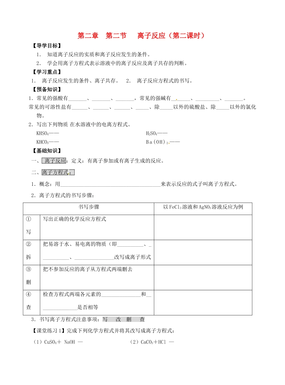 高中化学 2.2离子反应（第二课时）导学案 新人教版必修1-新人教版高一必修1化学学案_第1页