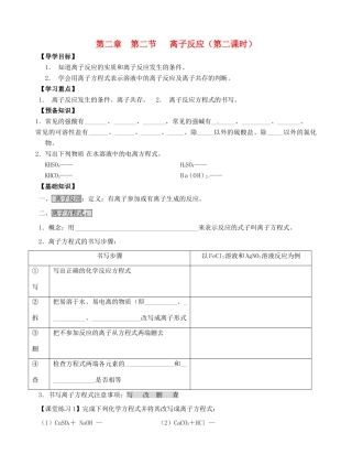 高中化学 2.2离子反应（第二课时）导学案 新人教版必修1-新人教版高一必修1化学学案
