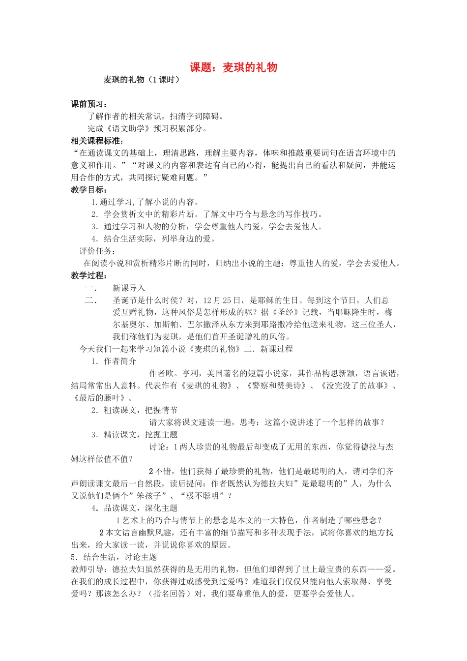山东省枣庄市薛城区周营镇中心中学九年级语文上册《麦琪的礼物》教案 北师大版_第1页