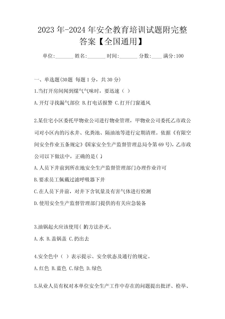 2023年-2024年安全教育培训试题附完整答案【全国真题】 _第1页