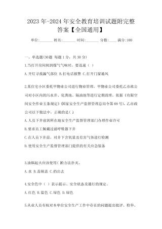 2023年-2024年安全教育培训试题附完整答案【全国真题】 